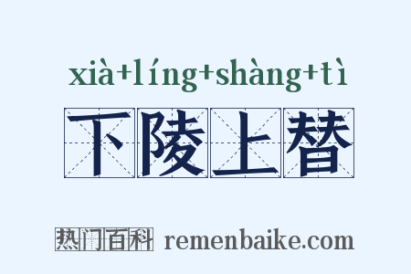下陵上替是什么意思的图片